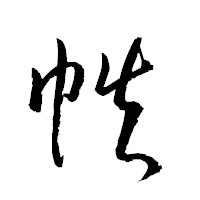 「帙」の衡山草書フォント・イメージ