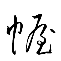 「幄」の衡山草書フォント・イメージ