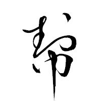 「幇」の衡山草書フォント・イメージ