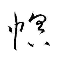 「幎」の衡山草書フォント・イメージ