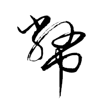 「幤」の衡山草書フォント・イメージ