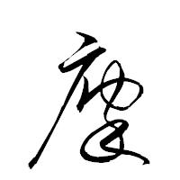 「廩」の衡山草書フォント・イメージ