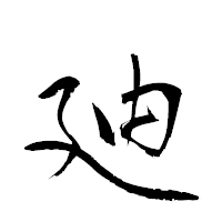 「廸」の衡山草書フォント・イメージ