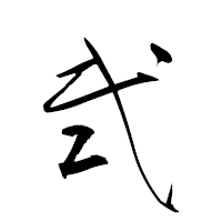 「弐」の衡山草書フォント・イメージ