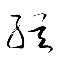 「弦」の衡山草書フォント・イメージ