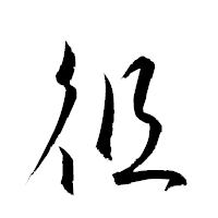 「徂」の衡山草書フォント・イメージ