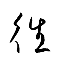 「徃」の衡山草書フォント・イメージ