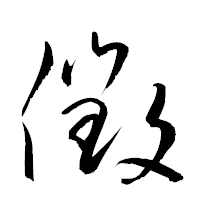 「徴」の衡山草書フォント・イメージ