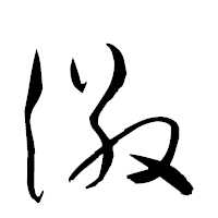 「徽」の衡山草書フォント・イメージ