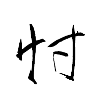 「忖」の衡山草書フォント・イメージ
