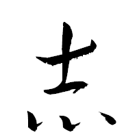 「志」の衡山草書フォント・イメージ
