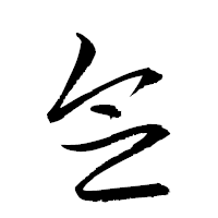 「念」の衡山草書フォント・イメージ