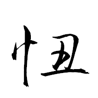 「忸」の衡山草書フォント・イメージ