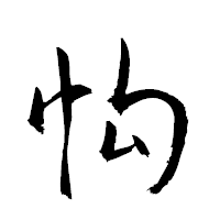 「怐」の衡山草書フォント・イメージ