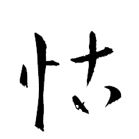 「怙」の衡山草書フォント・イメージ
