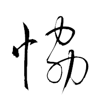 「恊」の衡山草書フォント・イメージ