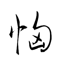 「恟」の衡山草書フォント・イメージ