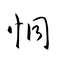 「恫」の衡山草書フォント・イメージ