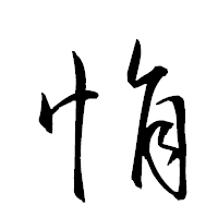 「悁」の衡山草書フォント・イメージ