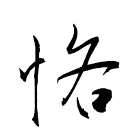 「悋」の衡山草書フォント・イメージ