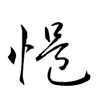 「悒」の衡山草書フォント・イメージ