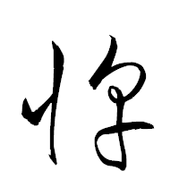 「惇」の衡山草書フォント・イメージ