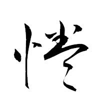 「惓」の衡山草書フォント・イメージ