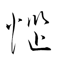 「惱」の衡山草書フォント・イメージ