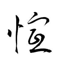 「愃」の衡山草書フォント・イメージ