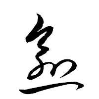 「愈」の衡山草書フォント・イメージ