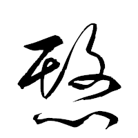 「愍」の衡山草書フォント・イメージ