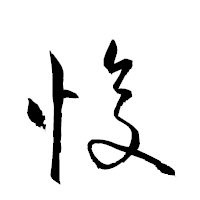「愎」の衡山草書フォント・イメージ