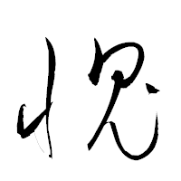「愧」の衡山草書フォント・イメージ