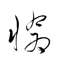 「愴」の衡山草書フォント・イメージ