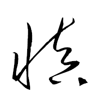 「愼」の衡山草書フォント・イメージ