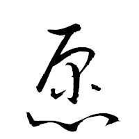 「愿」の衡山草書フォント・イメージ