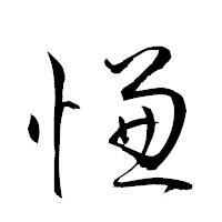 「慊」の衡山草書フォント・イメージ