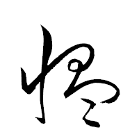 「慍」の衡山草書フォント・イメージ