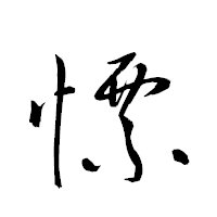 「慓」の衡山草書フォント・イメージ