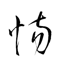 「慯」の衡山草書フォント・イメージ