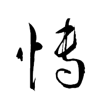 「慱」の衡山草書フォント・イメージ