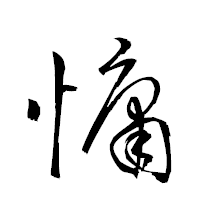「慵」の衡山草書フォント・イメージ