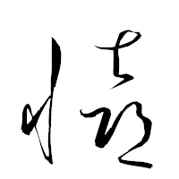 「憙」の衡山草書フォント・イメージ