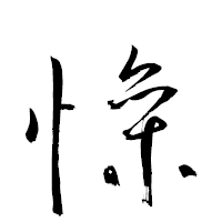 「懆」の衡山草書フォント・イメージ
