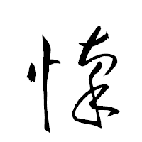 「懍」の衡山草書フォント・イメージ