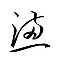 「懣」の衡山草書フォント・イメージ