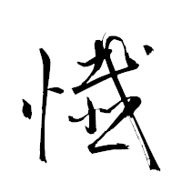 「懴」の衡山草書フォント・イメージ