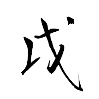 「戉」の衡山草書フォント・イメージ