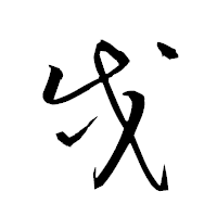 「戌」の衡山草書フォント・イメージ