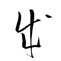 「成」の衡山草書フォント・イメージ